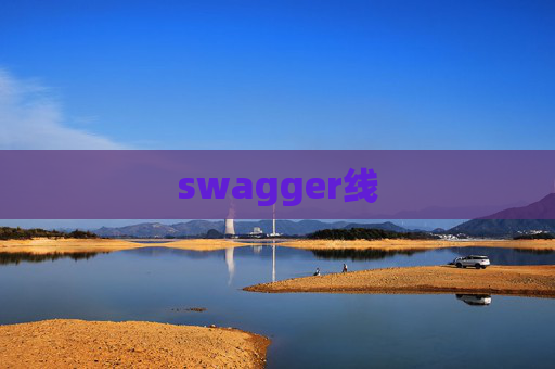 swagger线